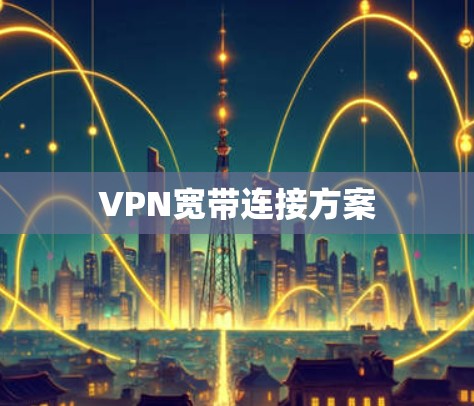 VPN宽带连接方案
