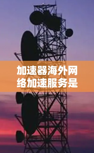 加速器海外网络加速服务是帮助用户在国际互联网连接中提升速度和稳定性的解决方案,适用于需要快速访问国际网站或服务的场景。以下是对加速器海外网络加速服务的详细分析 加速器海外网络加速服务是帮助用户在国际互联网连接中提升速度和稳定性的解决方案,适用于需要快速访问国际网站或服务的场景。以下是对加速器海外网络加速服务的详细分析