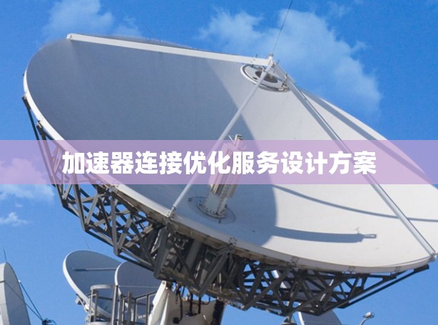 加速器连接优化服务设计方案 加速器连接优化服务设计方案