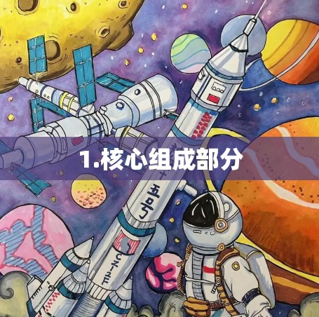 1.核心组成部分