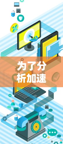 为了分析加速器（如GPU或FPGA）网络性能，您可以使用以下工具和方法。这些工具能够帮助您测试和优化加速器网络，确保其高效运行