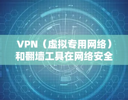 VPN(虚拟专用网络)和翻墙工具在网络安全和隐私保护方面各有优缺点。以下是一些关键点,帮助你更好地理解它们的安全性 VPN(虚拟专用网络)和翻墙工具在网络安全和隐私保护方面各有优缺点。以下是一些关键点,帮助你更好地理解它们的安全性