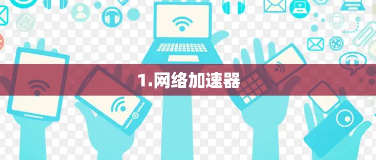 1.网络加速器 1.网络加速器