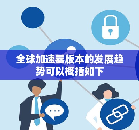 全球加速器版本的发展趋势可以概括如下
