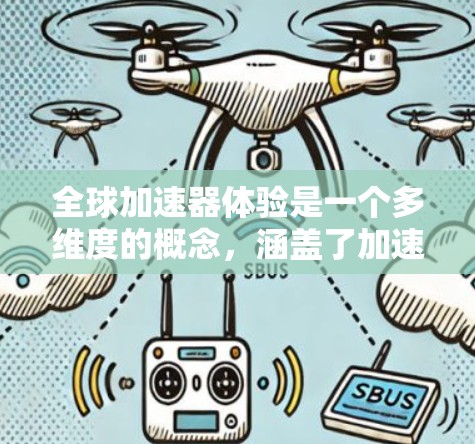 全球加速器体验是一个多维度的概念，涵盖了加速器技术的应用、影响以及在不同地区的表现。以下是对全球加速器体验的分点总结