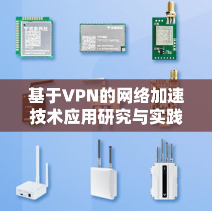 基于VPN的网络加速技术应用研究与实践 基于VPN的网络加速技术应用研究与实践
