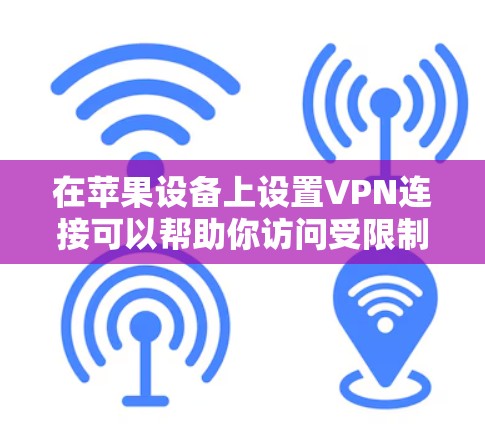 在苹果设备上设置VPN连接可以帮助你访问受限制的网络或加密你的网络流量。以下是使用VPN在苹果设备上的常见步骤和方法