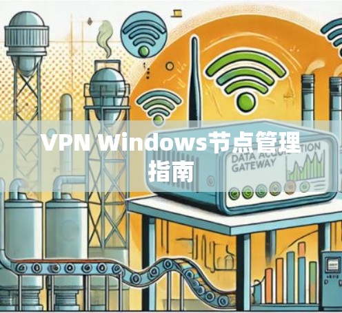 VPN Windows节点管理指南