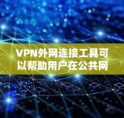 VPN外网连接工具可以帮助用户在公共网络上建立安全连接,保护数据隐私。以下是一些常见的VPN服务和工具,分为不同类型供你选择 VPN外网连接工具可以帮助用户在公共网络上建立安全连接,保护数据隐私。以下是一些常见的VPN服务和工具,分为不同类型供你选择