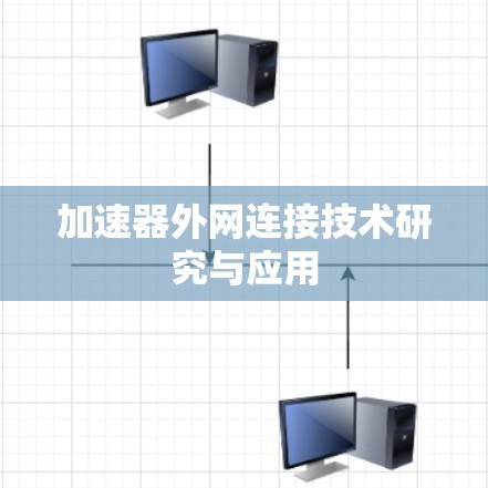 加速器外网连接技术研究与应用