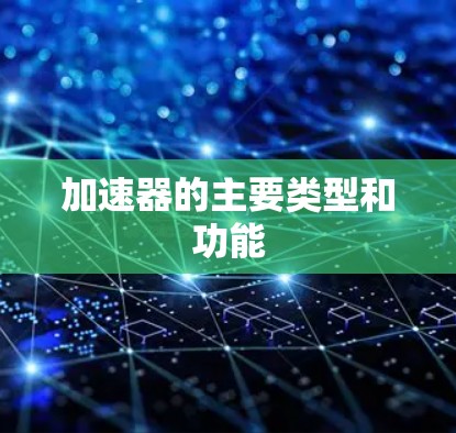 加速器的主要类型和功能
