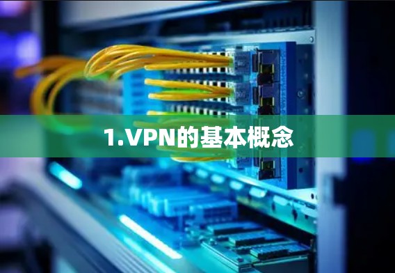 1.VPN的基本概念 1.VPN的基本概念