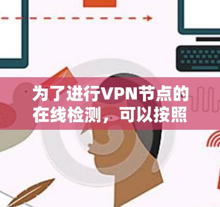 为了进行VPN节点的在线检测，可以按照以下步骤进行操作