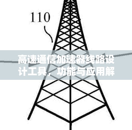 高速通信加速器线路设计工具，功能与应用解析