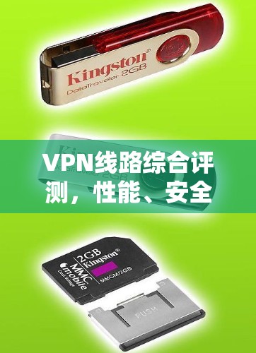 VPN线路综合评测，性能、安全性与稳定性全面分析