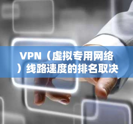 VPN(虚拟专用网络)线路速度的排名取决于多个因素,包括但不限于服务器的位置、网络带宽、网络稳定性以及运营商的限速政策等。以下是一些常见的VPN线路速度排名,供参考 VPN(虚拟专用网络)线路速度的排名取决于多个因素,包括但不限于服务器的位置、网络带宽、网络稳定性以及运营商的限速政策等。以下是一些常见的VPN线路速度排名,供参考