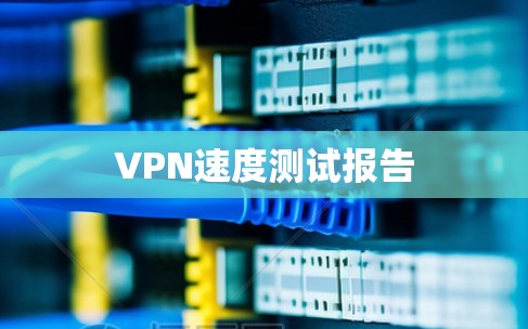 VPN速度测试报告