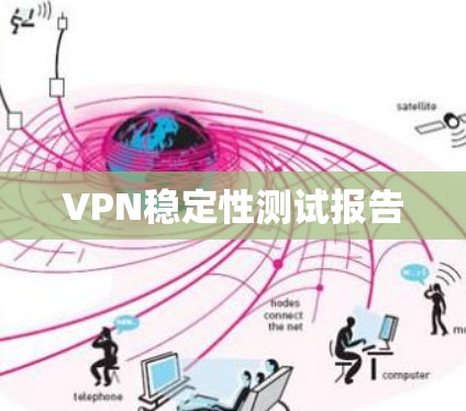 VPN稳定性测试报告 VPN稳定性测试报告