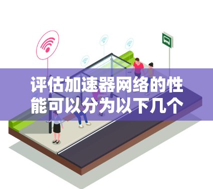 评估加速器网络的性能可以分为以下几个步骤,每个步骤都需要仔细考虑和测试,以确保全面且准确的评估结果。以下是详细的步骤说明 评估加速器网络的性能可以分为以下几个步骤,每个步骤都需要仔细考虑和测试,以确保全面且准确的评估结果。以下是详细的步骤说明