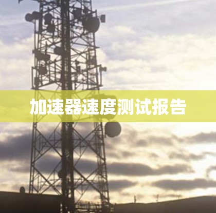 加速器速度测试报告 加速器速度测试报告