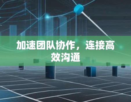 加速团队协作，连接高效沟通