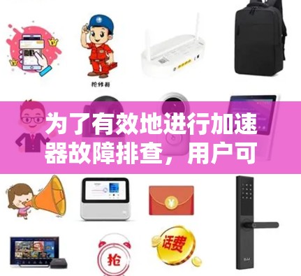 为了有效地进行加速器故障排查，用户可以按照以下分步指南操作