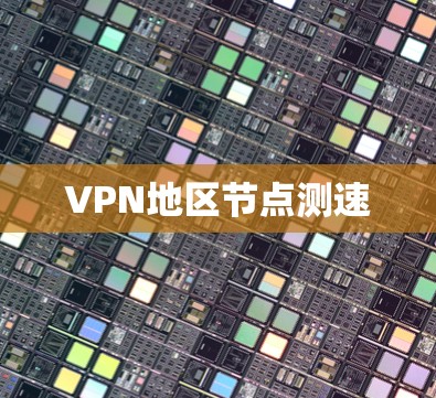 VPN地区节点测速