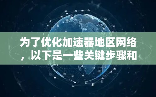 为了优化加速器地区网络，以下是一些关键步骤和建议