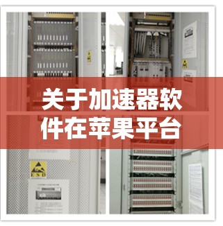 关于加速器软件在苹果平台(如iOS和macOS)的评测,具体取决于您指的是哪一种加速器软件。以下是一些常见的加速器类型及其评测方向 关于加速器软件在苹果平台(如iOS和macOS)的评测,具体取决于您指的是哪一种加速器软件。以下是一些常见的加速器类型及其评测方向
