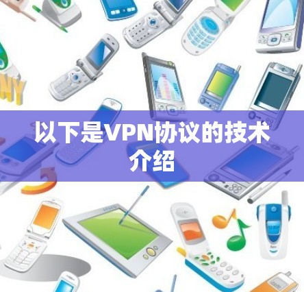 以下是VPN协议的技术介绍 以下是VPN协议的技术介绍