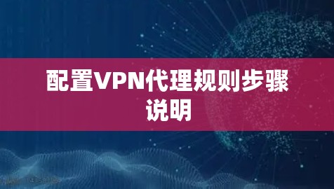 配置VPN代理规则步骤说明