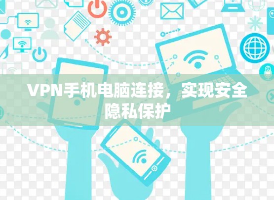 VPN手机电脑连接,实现安全隐私保护 VPN手机电脑连接,实现安全隐私保护