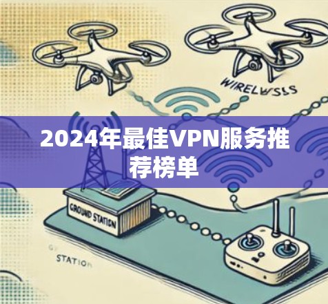 2024年最佳VPN服务推荐榜单