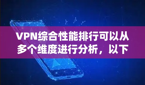 VPN综合性能排行可以从多个维度进行分析,以下是ExpressVPN、NordVPN和PureVPN的综合比较 VPN综合性能排行可以从多个维度进行分析,以下是ExpressVPN、NordVPN和PureVPN的综合比较