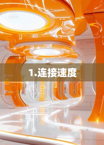1.连接速度 1.连接速度