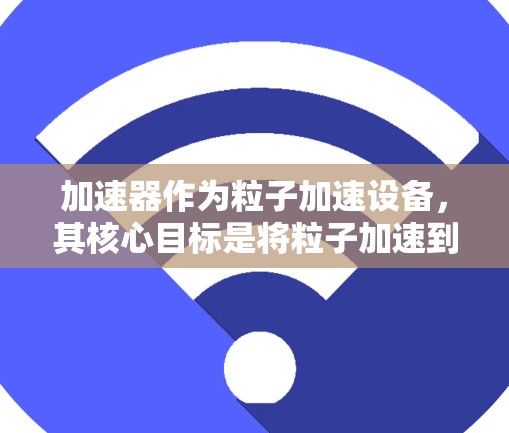加速器作为粒子加速设备，其核心目标是将粒子加速到极高的能量。为了实现这一目标，加速器必须确保粒子的速度和方向在加速过程中保持稳定。这被称为加速器的速度稳定排行。以下是实现这一目标的关键因素和方法