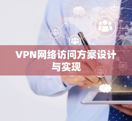 VPN网络访问方案设计与实现