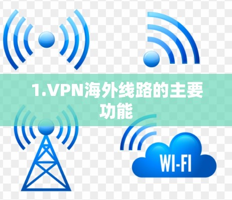 1.VPN海外线路的主要功能 1.VPN海外线路的主要功能