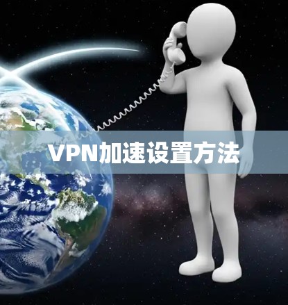 VPN加速设置方法 VPN加速设置方法