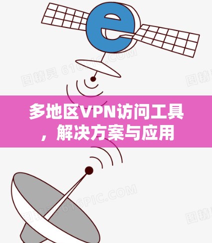 多地区VPN访问工具，解决方案与应用