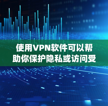 使用VPN软件可以帮助你保护隐私或访问受限制的内容。以下是一个基本的VPN使用教程，假设你使用常见的如NordVPN、ExpressVPN或Surfshark