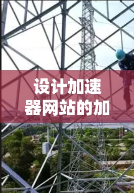 设计加速器网站的加速方案需要综合考虑多个方面,以确保网站在性能、速度和用户体验方面达到最佳状态。以下是优化方案的分步说明 设计加速器网站的加速方案需要综合考虑多个方面,以确保网站在性能、速度和用户体验方面达到最佳状态。以下是优化方案的分步说明
