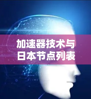 加速器技术与日本节点列表探讨 加速器技术与日本节点列表探讨