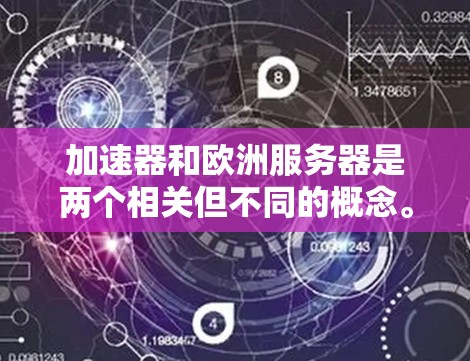 加速器和欧洲服务器是两个相关但不同的概念。加速器通常指的是用于加速计算或数据处理的硬件或软件,而欧洲服务器则是指位于欧洲的计算资源。以下是一些相关的信息和建议 加速器和欧洲服务器是两个相关但不同的概念。加速器通常指的是用于加速计算或数据处理的硬件或软件,而欧洲服务器则是指位于欧洲的计算资源。以下是一些相关的信息和建议