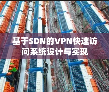 基于SDN的VPN快速访问系统设计与实现