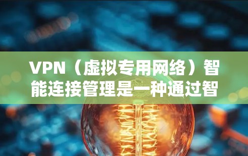VPN(虚拟专用网络)智能连接管理是一种通过智能化技术优化和管理VPN连接的方法,旨在提高网络安全性、稳定性和使用效率。以下是VPN智能连接管理的主要内容和功能 VPN(虚拟专用网络)智能连接管理是一种通过智能化技术优化和管理VPN连接的方法,旨在提高网络安全性、稳定性和使用效率。以下是VPN智能连接管理的主要内容和功能