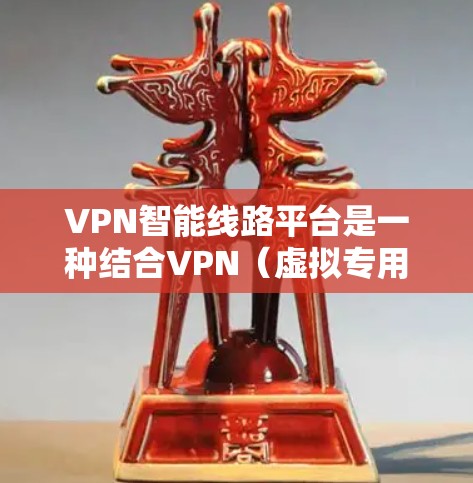 VPN智能线路平台是一种结合VPN(虚拟专用网络)和智能路由技术的综合解决方案,旨在通过智能化的方式优化网络连接,提升网络性能和管理效率。这种平台通常具备以下核心功能 VPN智能线路平台是一种结合VPN(虚拟专用网络)和智能路由技术的综合解决方案,旨在通过智能化的方式优化网络连接,提升网络性能和管理效率。这种平台通常具备以下核心功能