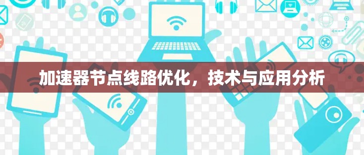 加速器节点线路优化，技术与应用分析
