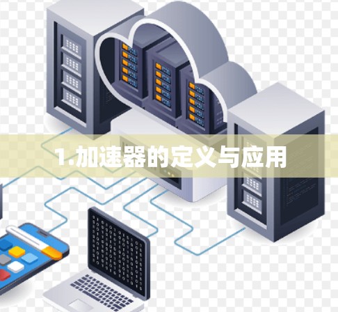 1.加速器的定义与应用 1.加速器的定义与应用