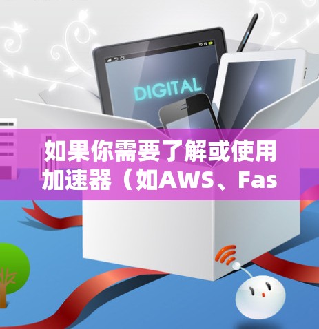 如果你需要了解或使用加速器(如AWS、Faster等)的Mac客户端,以下是一些常见的操作和步骤,可能会对你有所帮助 如果你需要了解或使用加速器(如AWS、Faster等)的Mac客户端,以下是一些常见的操作和步骤,可能会对你有所帮助